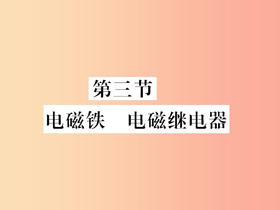 黔东南专用201x年九年级物理全册第二十章第3节电磁铁电磁继电器-新人教版课件_第1页