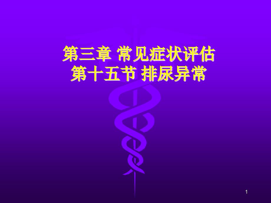 健康评估泌尿系统课件_第1页