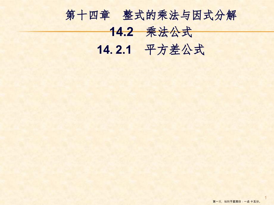 第十四章14.214.2.1 平方差公式_第1页