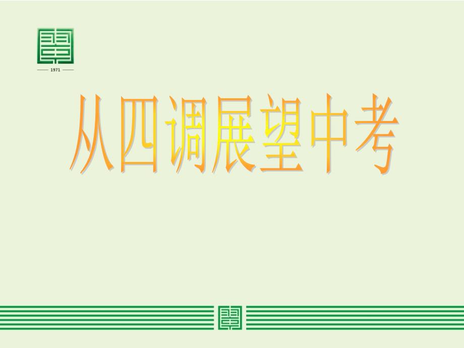 2012年從武漢市四月調(diào)考展望中考_第1頁