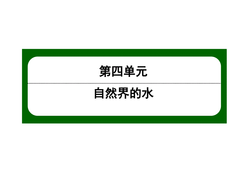 九年级化学上册第四单元自然界的水课题2水的净化一课件人教版_第1页