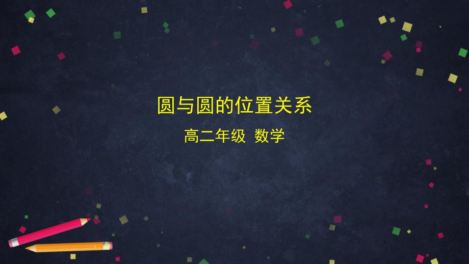 高二上学期数学人教B版选择性必修第一册圆与圆的位置关系教学课件_第1页