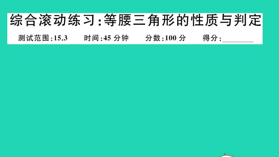 八年级上册第15章轴对称图形和等腰三角形综合滚动练习等腰三角形的性质与判定作业课件新版沪科版_第1页