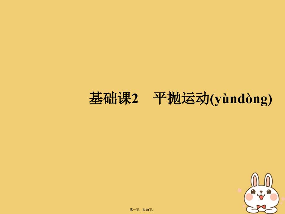 高考物理总复习第四章曲线运动万有引力与航天基础课2平抛运动课件_第1页