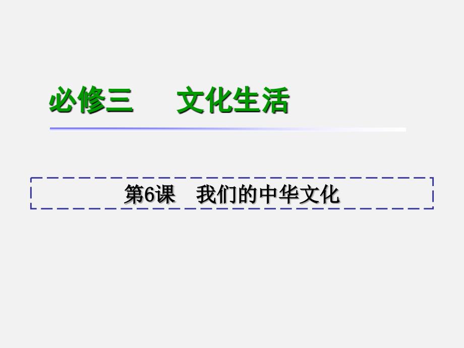 高考政治-一轮复习-第6课-我们的中华文化-新人教版必修31课件_第1页