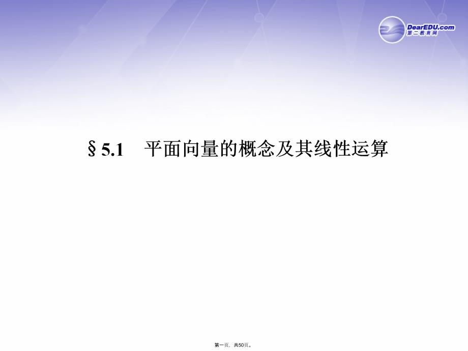 高三数学一轮复习(名师微博+考点详解+易错矫正)平面向量的概念及其线性运算课件-理_第1页