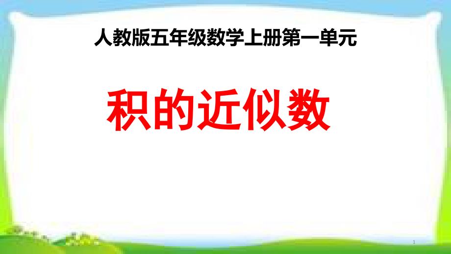 人教版五年级数学上册《积的近似数》课件_第1页