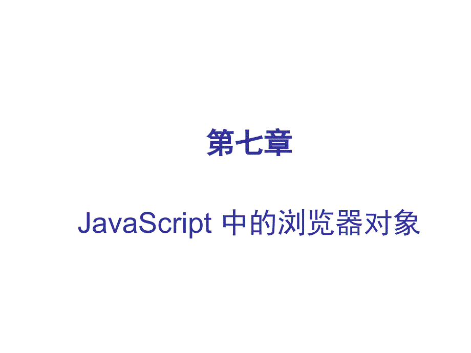 JavaScript 中的浏览器对象_第1页