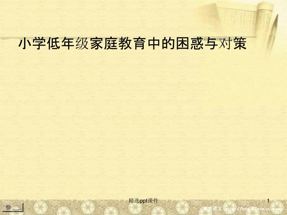 低年级家庭教育中的困惑与对策课件_第1页