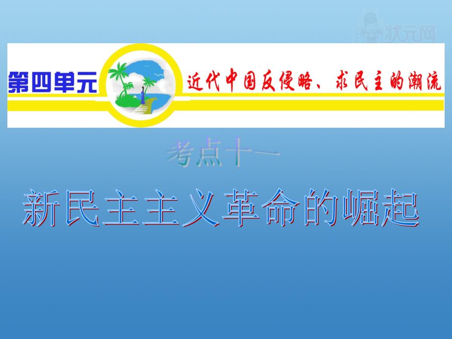 2012金榜题名高考复习历史课件(人教山西用) 必修1第4单_第1页