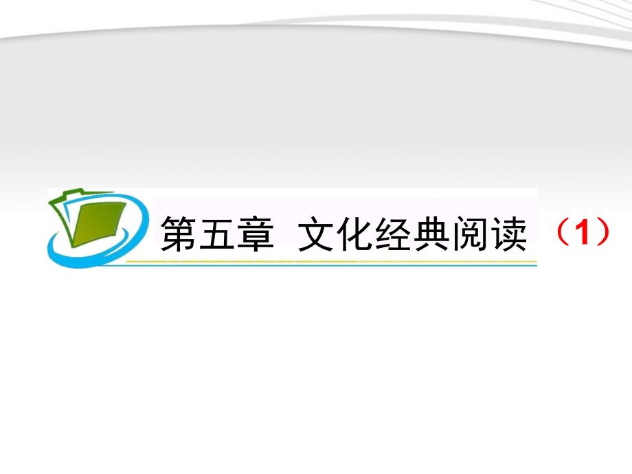 《夺冠之路》福建专用2012高考语文一轮复习 第5章 文化_第1页