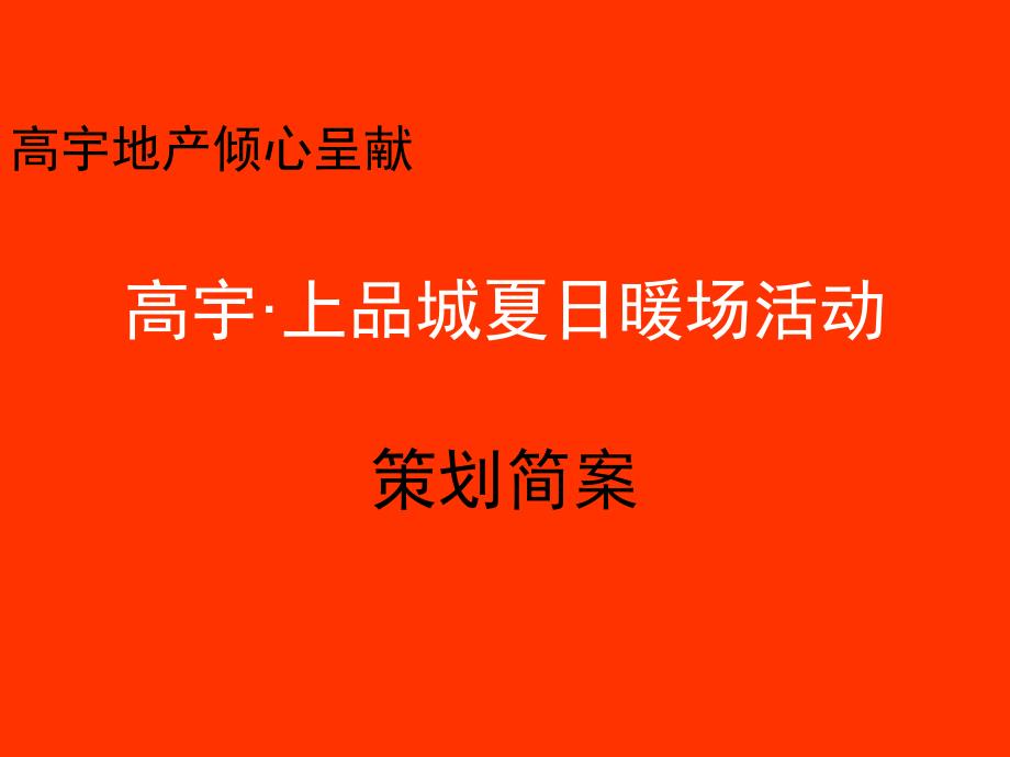 高宇上品城夏日暖场活动策划简案课件_第1页