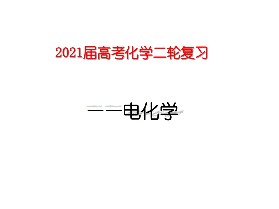 高考化学二轮复习专题——电化学课件_第1页