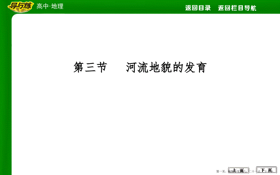 第三节 　河流地貌的发育_第1页