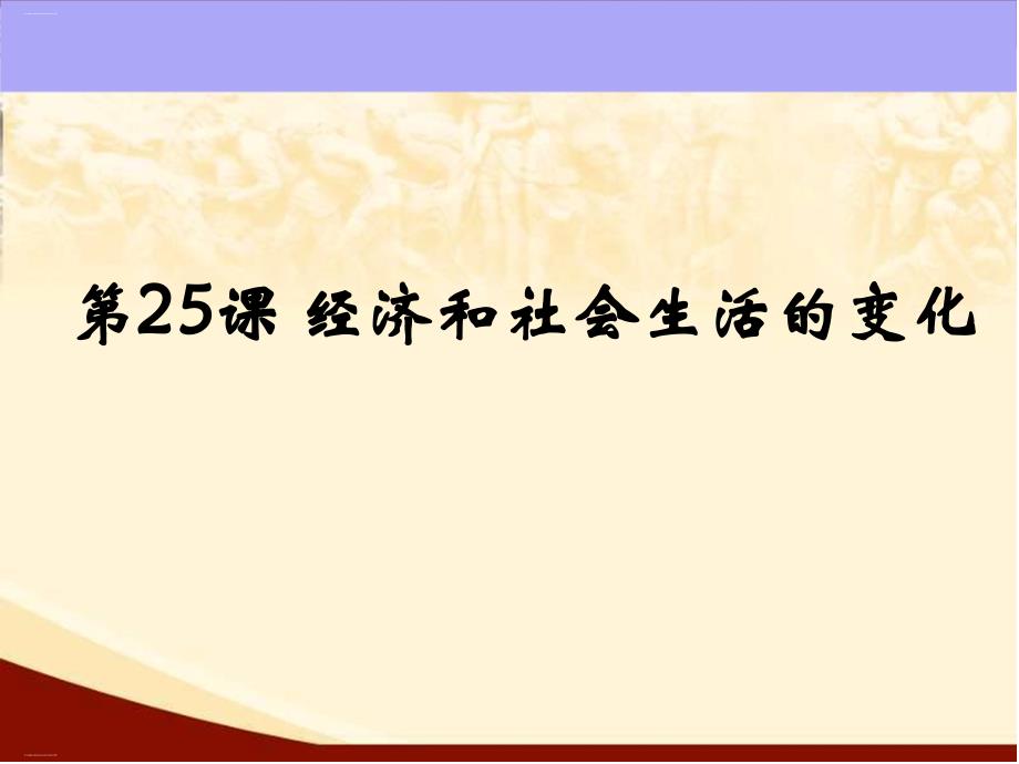 【人教部编版历史】经济和社会生活的变化优质课件1_第1页