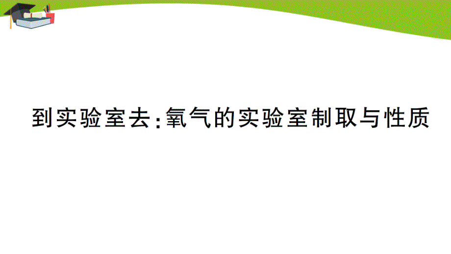 鲁教版九上化学四单元到实验室去：氧气的实验室制取与性质作业课件_第1页