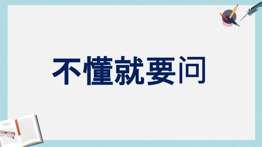 三年级语文上册3不懂就要问课件3新人教版_第1页