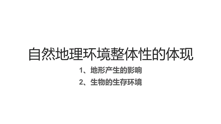 高考地理二轮复习-微专题—自然地理环境整体性的体现1课件_第1页