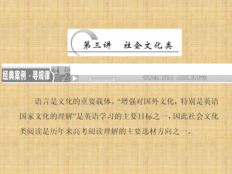 高考英语二轮复习题型攻略篇专题一阅读理解第三讲社会文化类课件_第1页