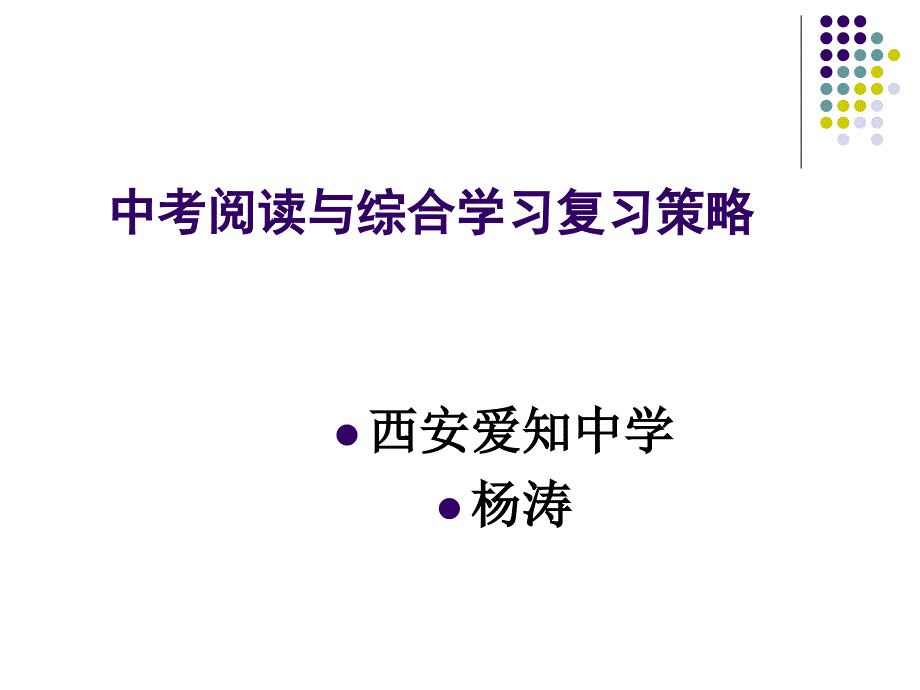 中考阅读与综合学习复习策略_第1页