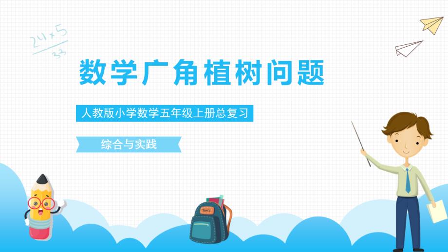 人教版小学数学五年级上册总复习数学广角《植树问题》课件_第1页