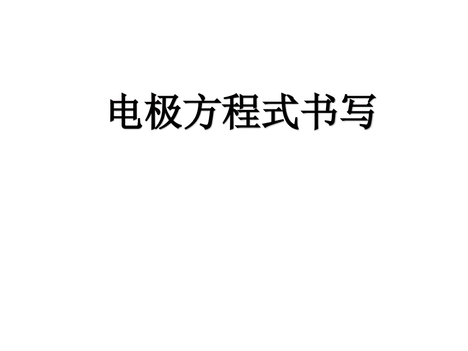 高三化学电极方程式的书写总结课件_第1页