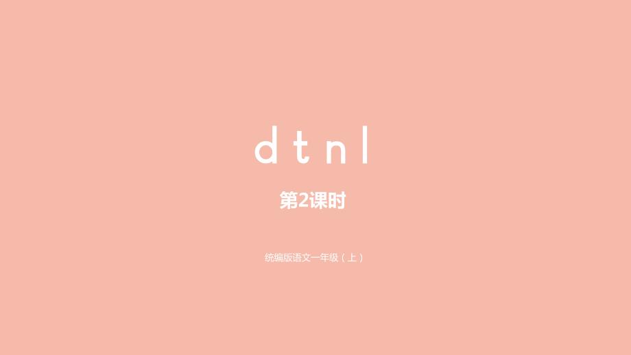 一年级语文上册第2单元汉语拼音dtnl第2课时课件新人教版16_第1页