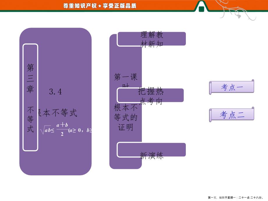 第一部分第三章3.4 第一课时 基本不等式的证明_第1页