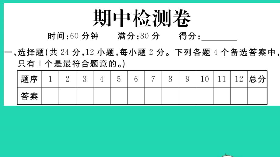 七年级道德与法治下学期期中检测卷作业课件新人教版_第1页