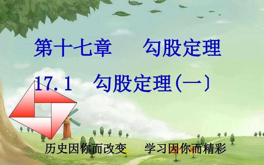 人教初中数学八下《勾股定理》课件-(高效课堂)获奖-人教数学2022-_第1页