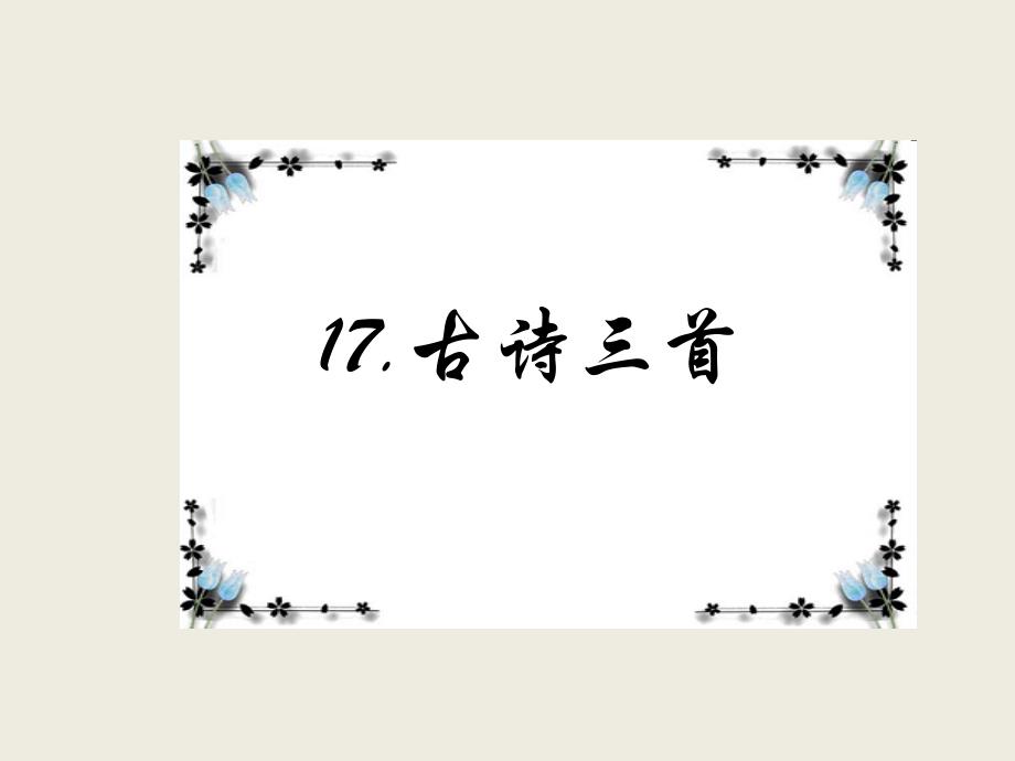 三年级上册语文古诗三首(新教材)部编版课件1_第1页