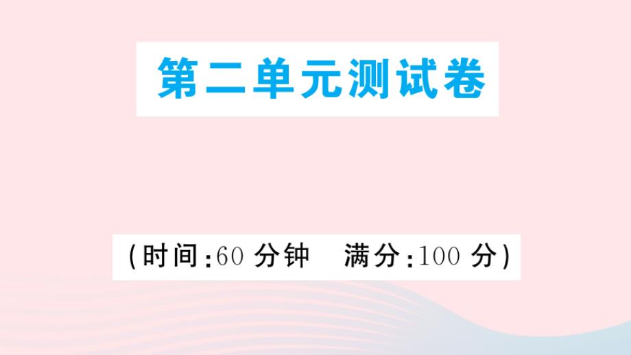 八年级道德与法治上册第二单元遵守社会规则单元测试课件新人教版_第1页