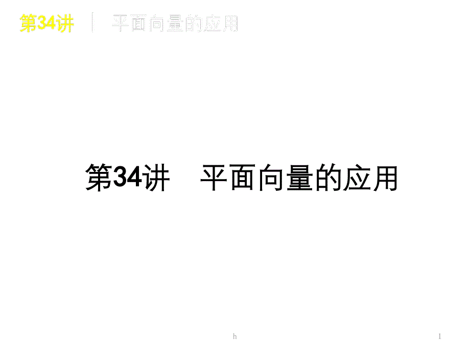 高三数学-第7单元-立体几何知识框架复习课件-文-北师大版_第1页