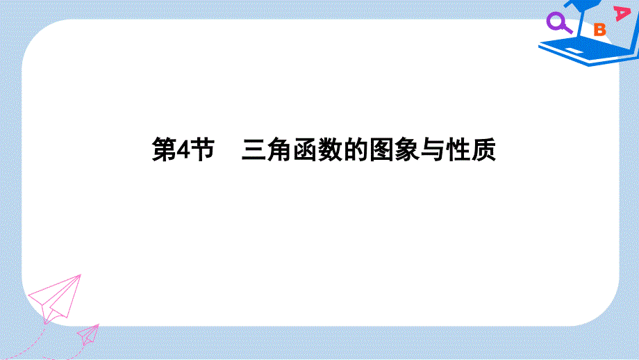 高考数学一轮复习第三篇三角函数解三角形第4节三角函数的图象与性质课件理新人教版_第1页