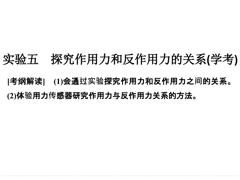 高考物理《选考总复习》课件：第3章-牛顿运动定律-实验五_第1页