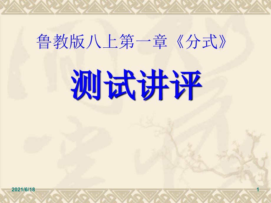 鲁教版初中数学八年级上册第一章《分式》课件_第1页