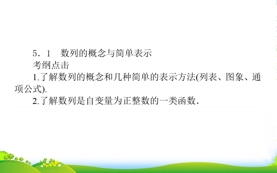 高三数学第一轮夯实基础-(知识梳理+典例讲解+习题自测)《数列的概念与简单表示》课件_第1页