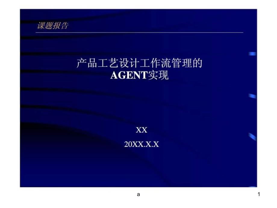 产品工艺设计工作流管理的AGENT实现课件1_第1页