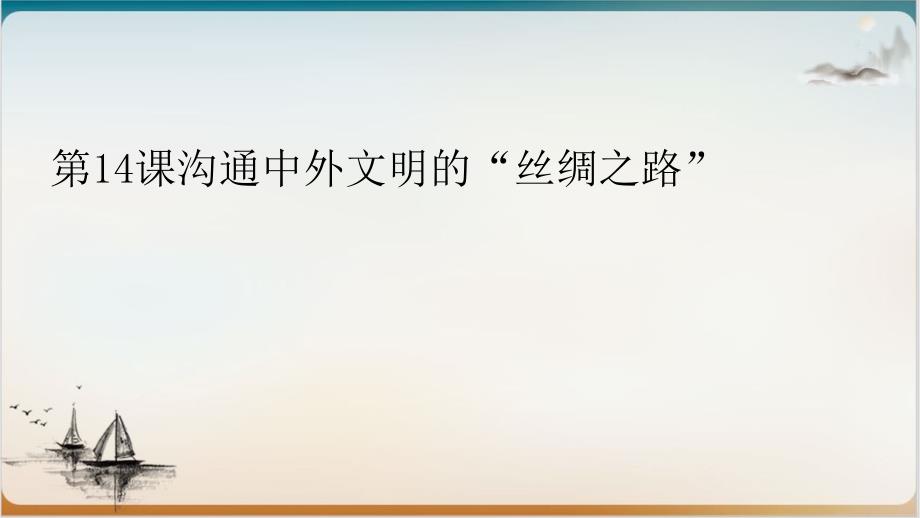 人教部编版沟通中外文明的“丝绸之路完美课件2_第1页