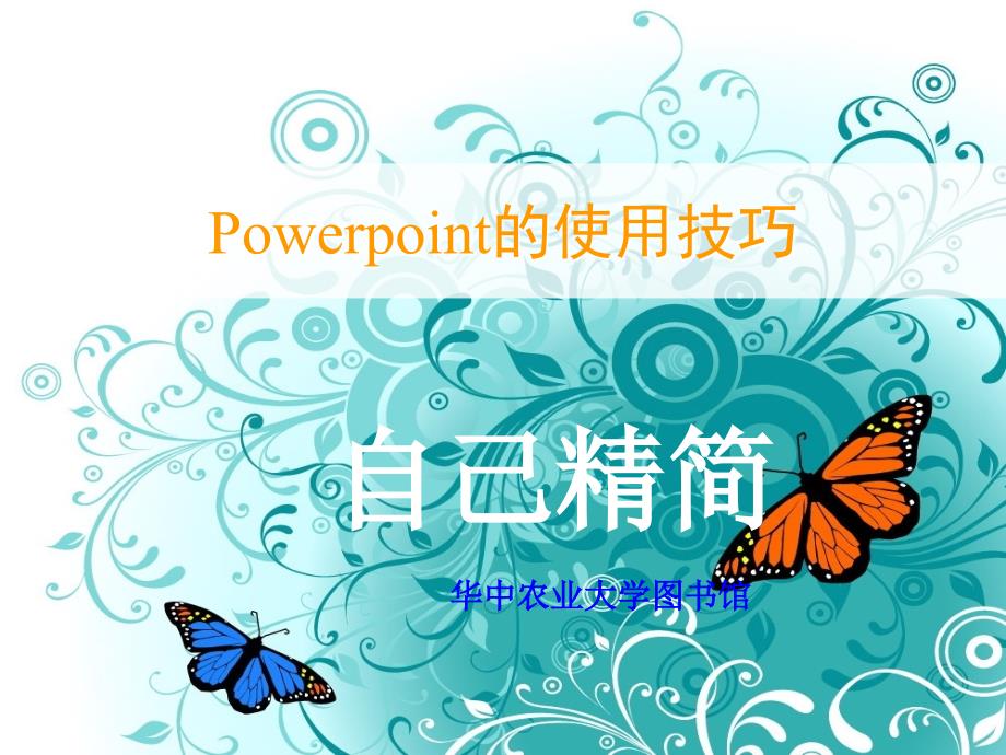 Power_Point的使用技巧 自己精简 2011-05_第1页