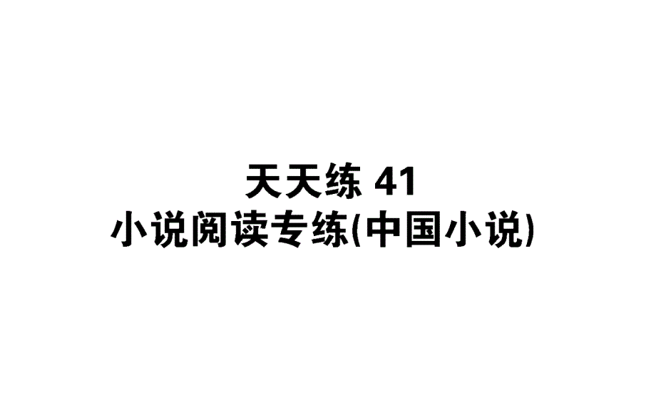 高考语文全国通用：天天练-41-课件_第1页