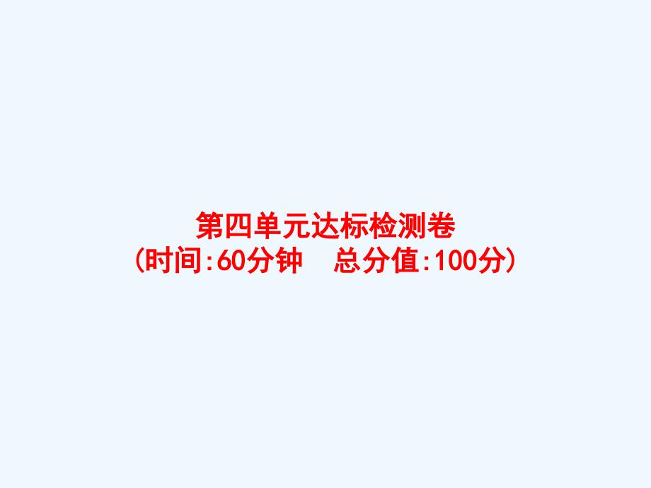 龙井市某小学四年级数学上册四统计表和条形统计图一达标检测卷课件苏教版4_第1页