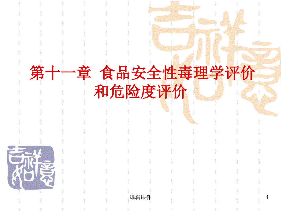 食品毒理学·食品安全性毒理学评价和危险度评价课件_第1页