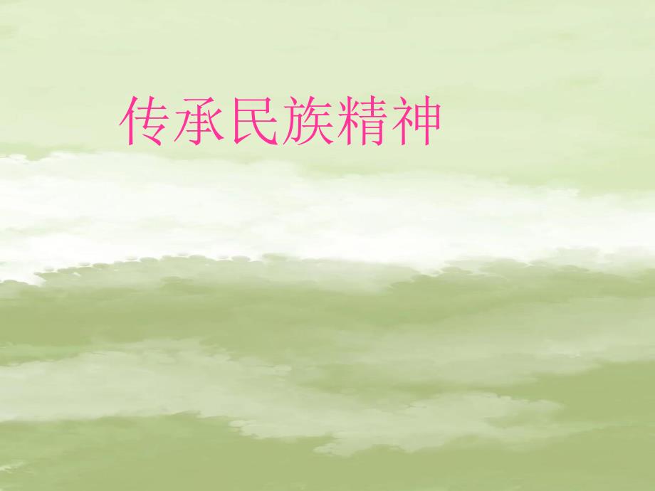 八年级政治下册-第四单元第3节《传承民族精神》课件-湘教版_第1页