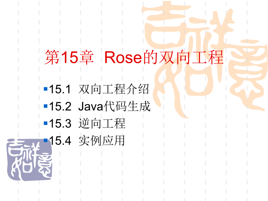 Rose的双向工程_第1页