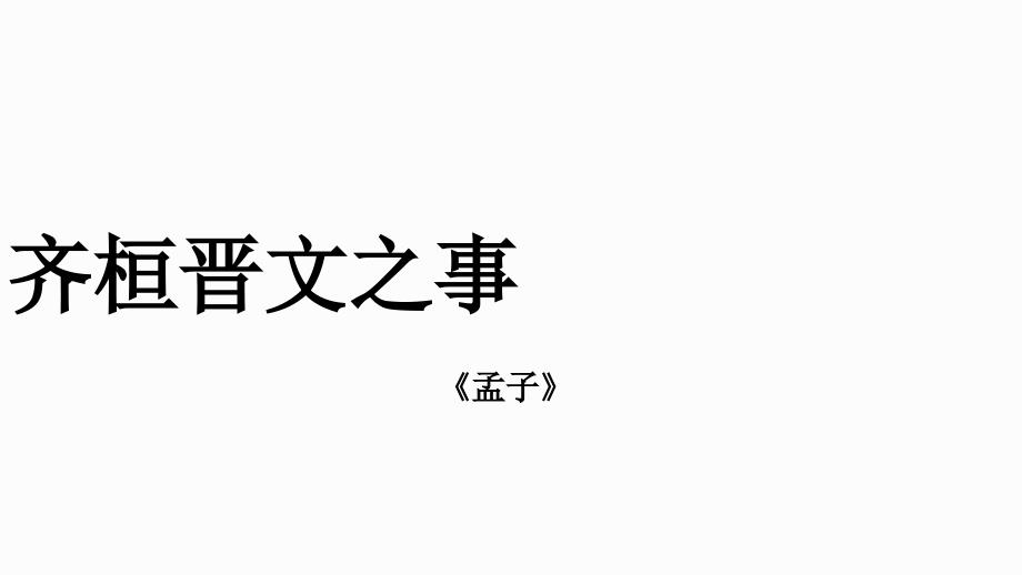 人教统编版《齐桓晋文之事》课件2_002_第1页