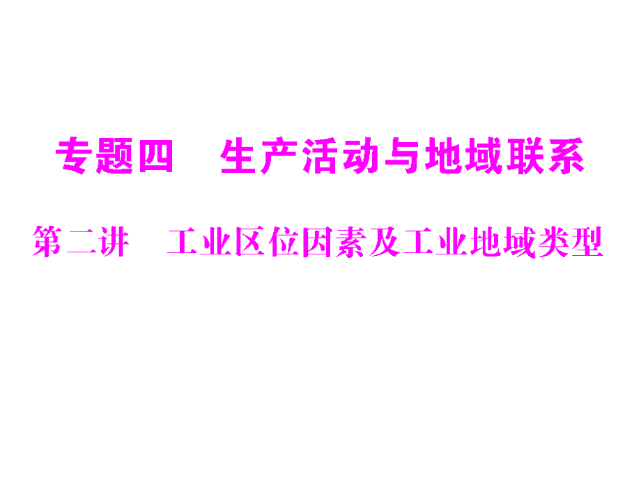 高三地理-第二轮知识体系复习-工业区位因素及工业地域类型课件_第1页