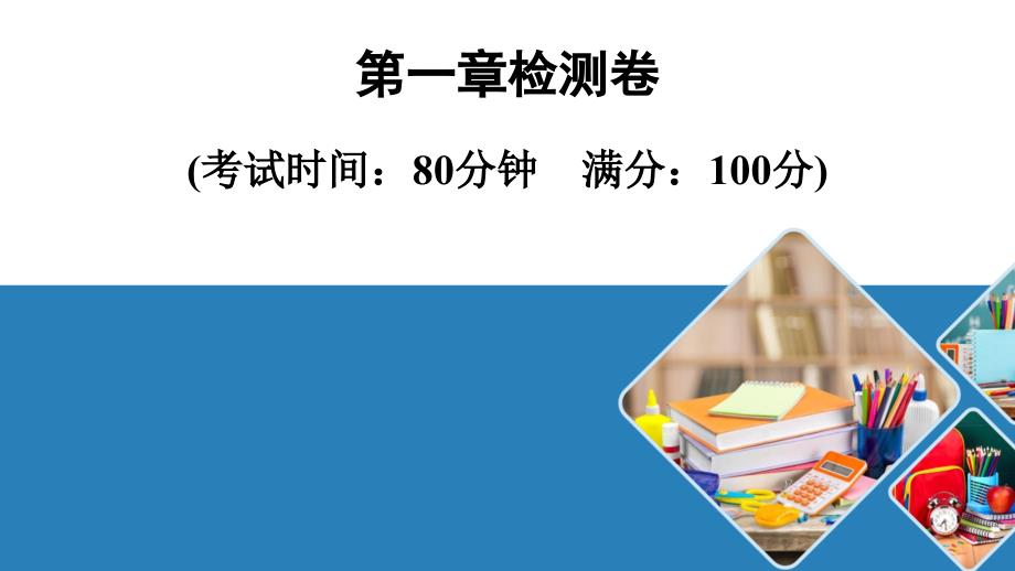 人教八年级物理上册-第一章检测卷课件_第1页