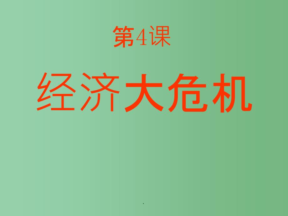 九年级历史下册-第4课-经济危机和罗斯福新政-新人教版课件_第1页