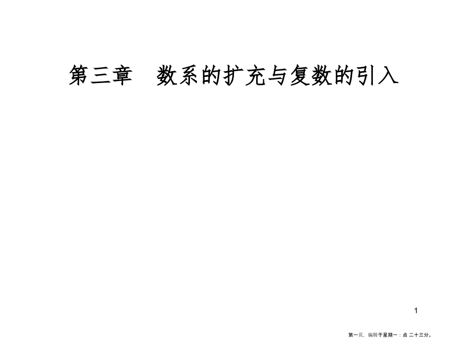 第三章3.2-3.2.1复数代数形式的加减运算及其几何意义_第1页